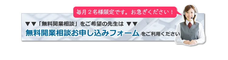 無料開業相談お申込フォーム