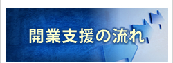 開業支援の流れ
